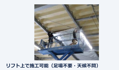 リフト上で施工可能